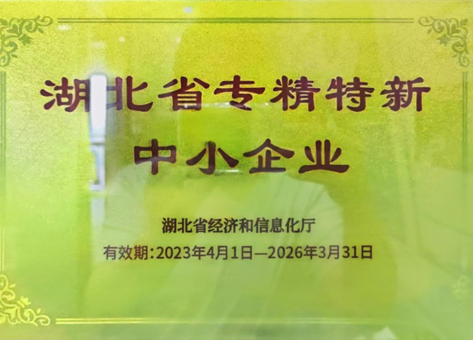 湖北省专精特新中小企业